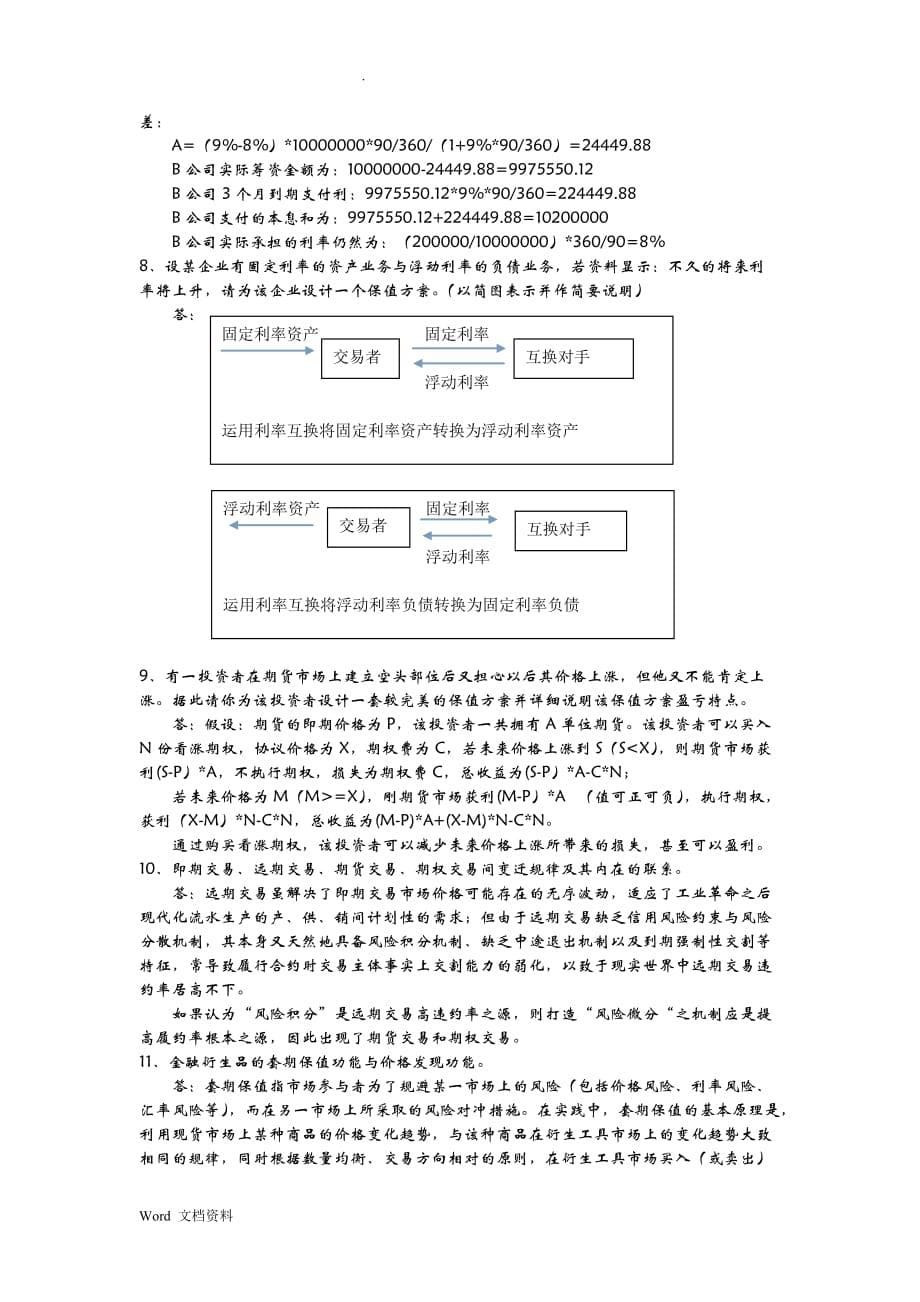 金融工程学复习试题答案(浙大)_第5页