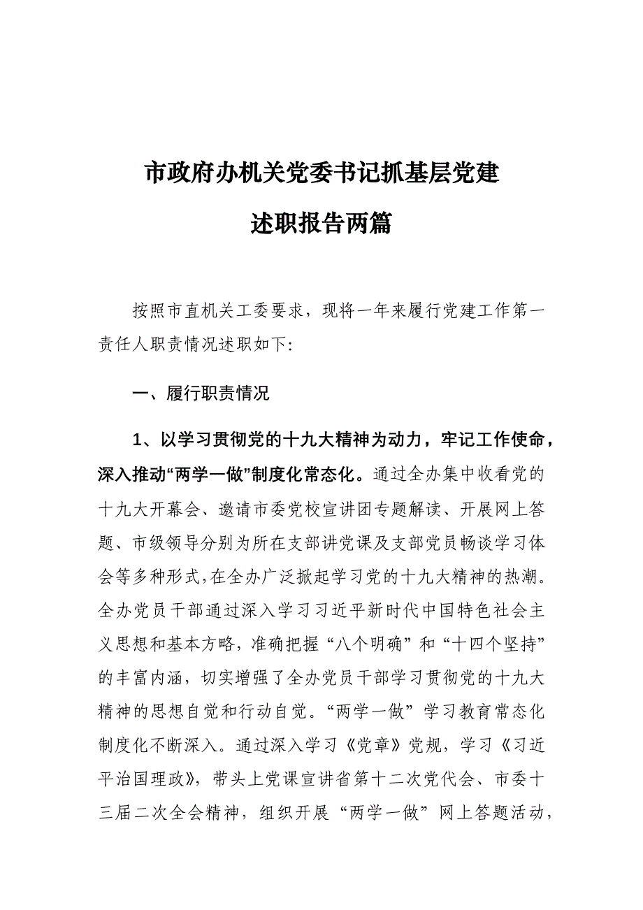 市政府办机关党委书记抓基层党建述职报告两篇_第1页