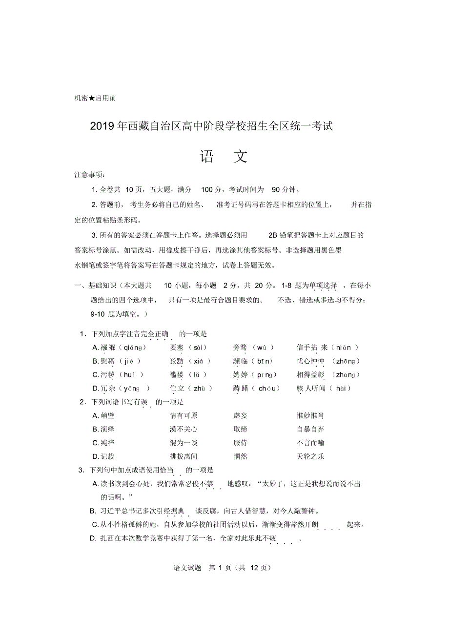 2019年西藏自治区高中阶段学校招生全区统一考试语文试卷_第1页