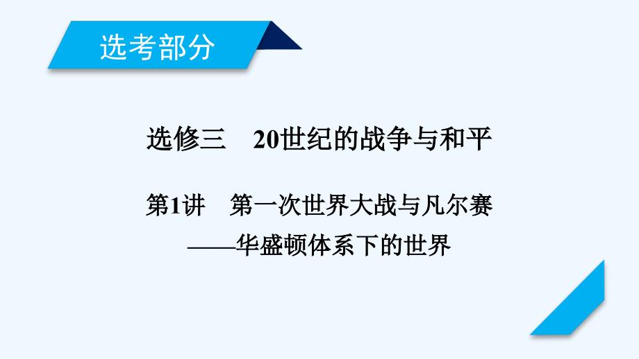 高考历史人教版一轮复习课件：选修3 第1讲_第1页