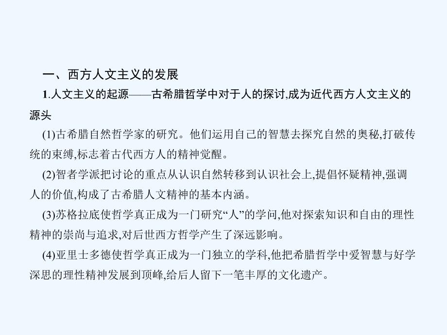 高中历史必修三（岳麓版）课件：单元整合3_第3页