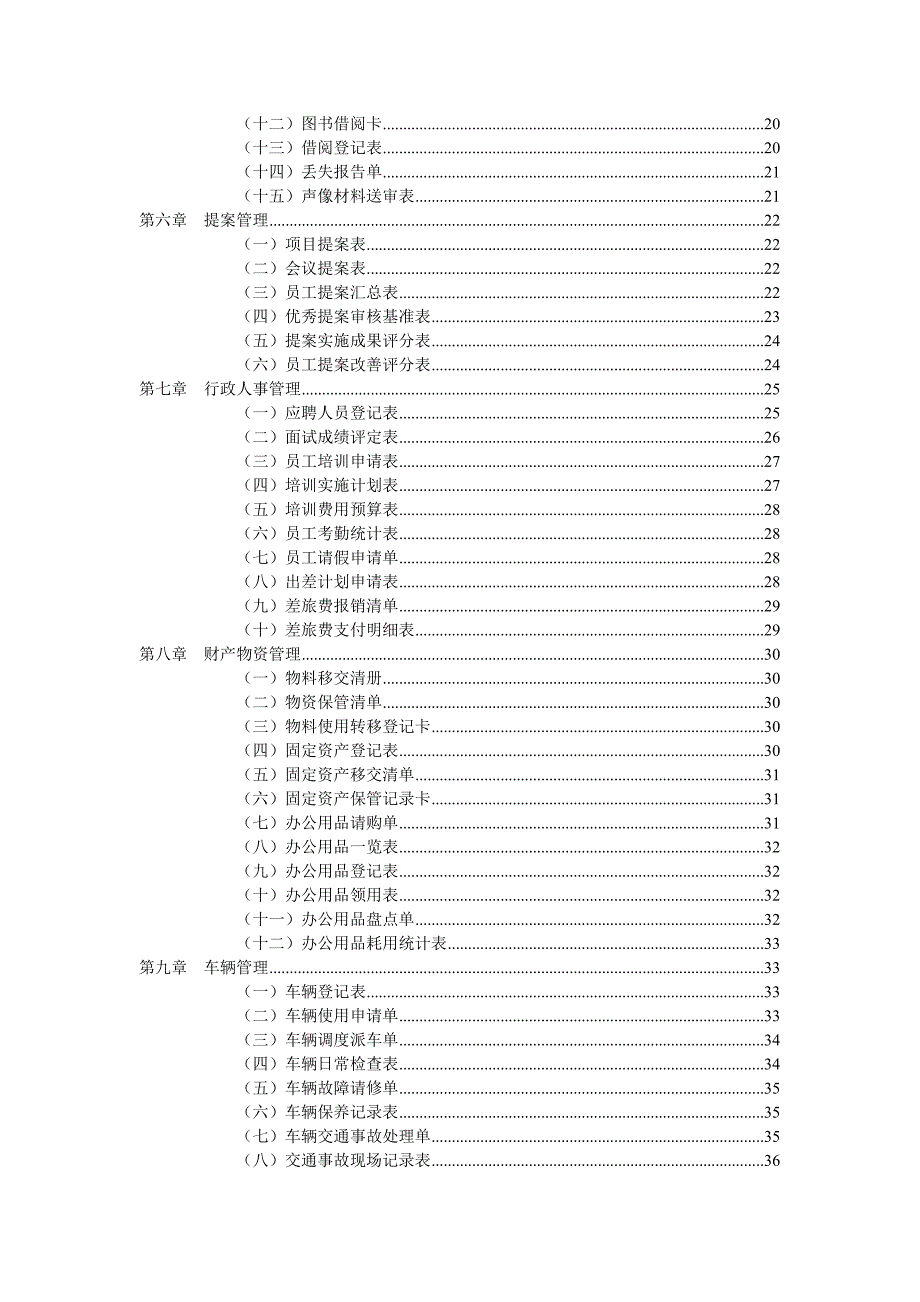 （行政管理套表）行政管理常用表格_第2页