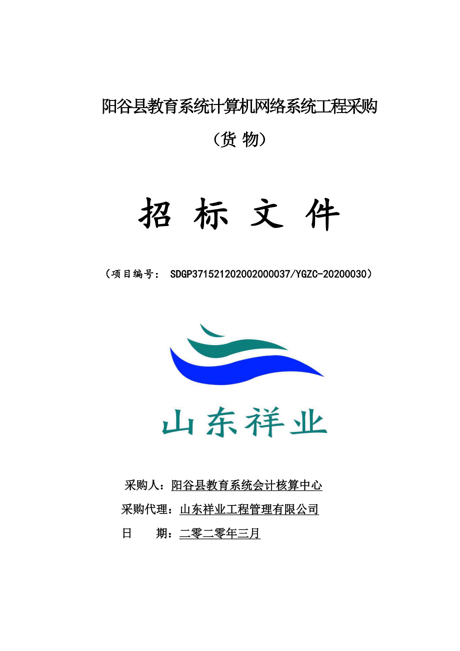 阳谷县教育系统计算机网络系统工程采购公开招标文件_第1页