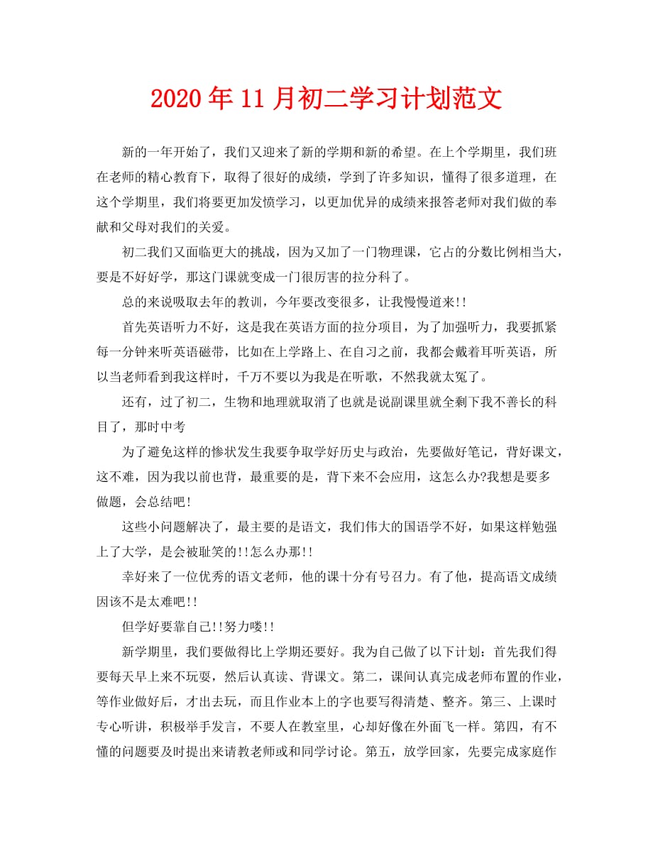 2020年11月初二学习计划范文_第1页