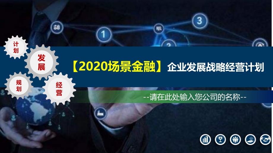 2020场景金融行业发展战略经营计划_第1页