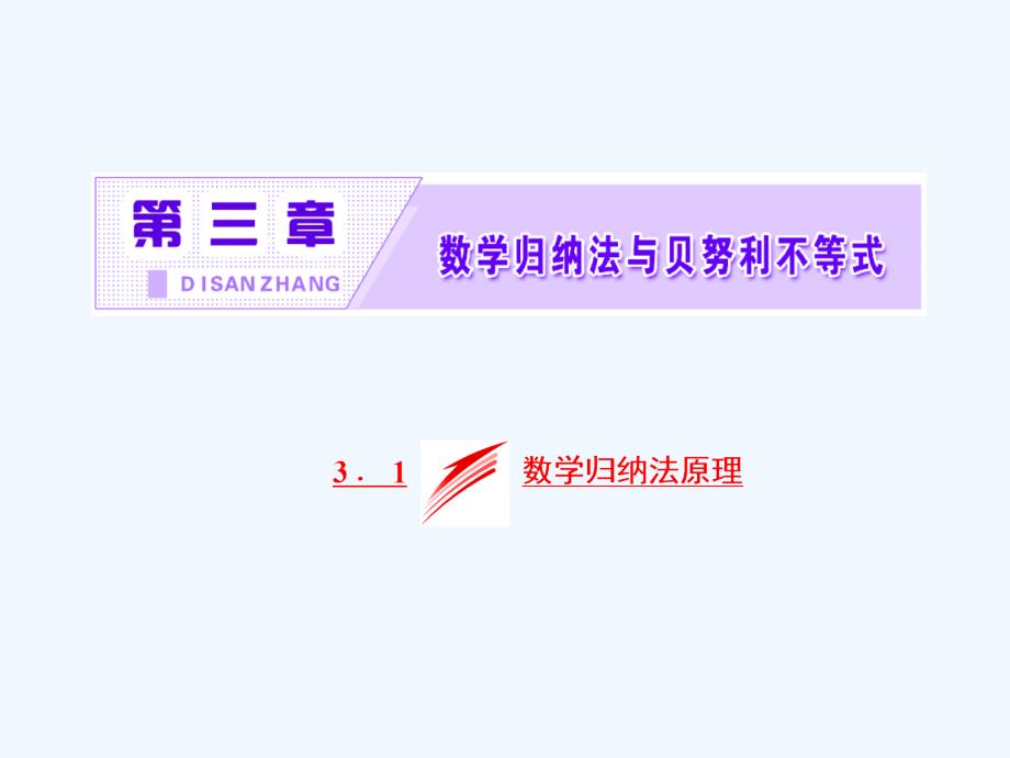 高中数学人教B版选修4-5课件：第三章 3．1 数学归纳法原理_第2页