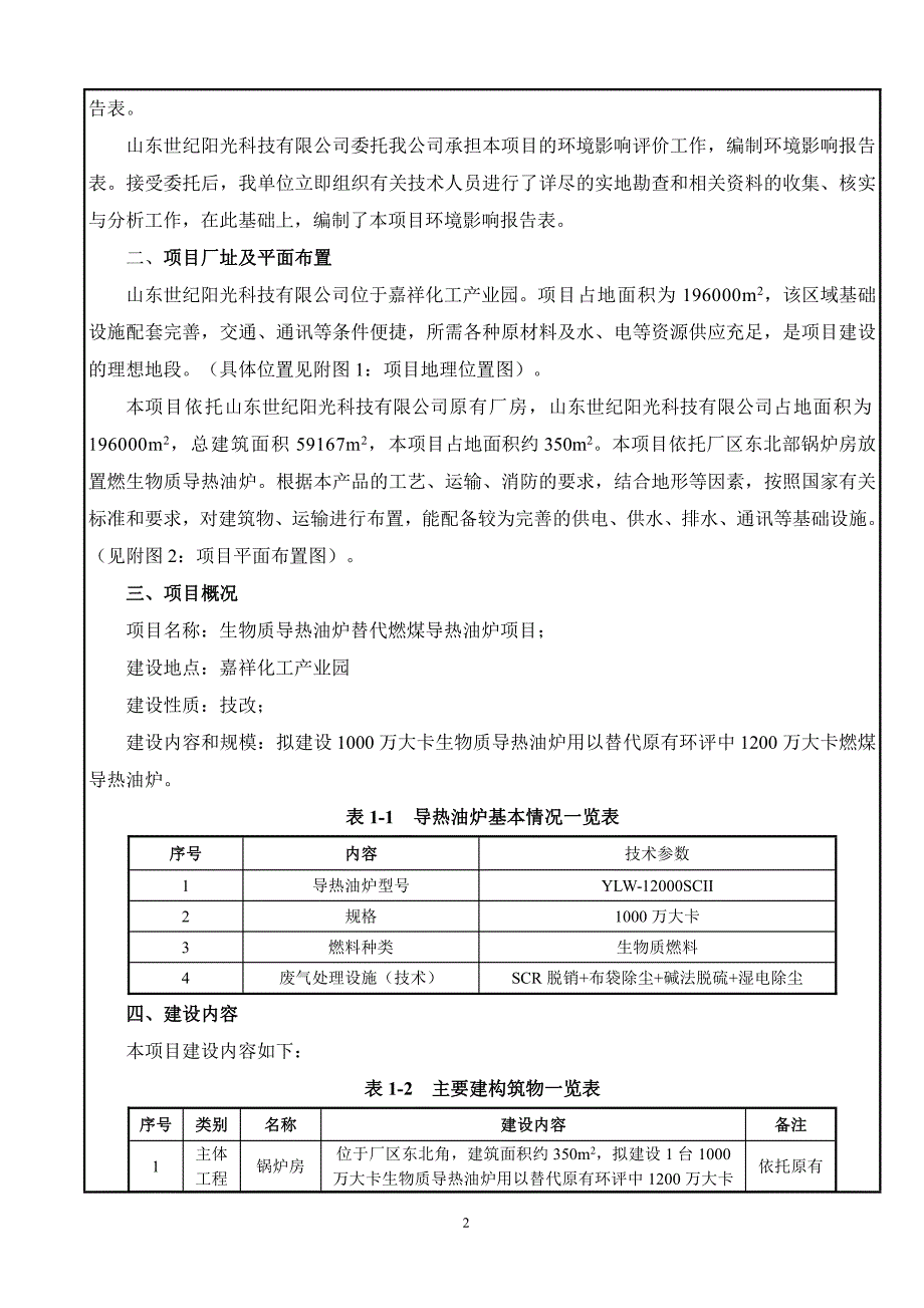 山东世纪阳光生物质导热油炉替代燃煤导热油炉项目环评报告表_第4页