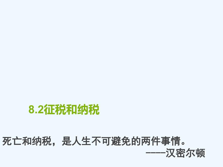 广东省廉江市实验学校高中政治必修一课件：8.2征税与纳税 （共26张PPT）_第1页