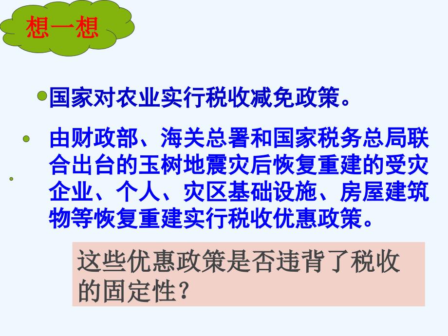 广东省廉江市实验学校高中政治必修一课件：8.2征税与纳税 （共26张PPT）_第4页