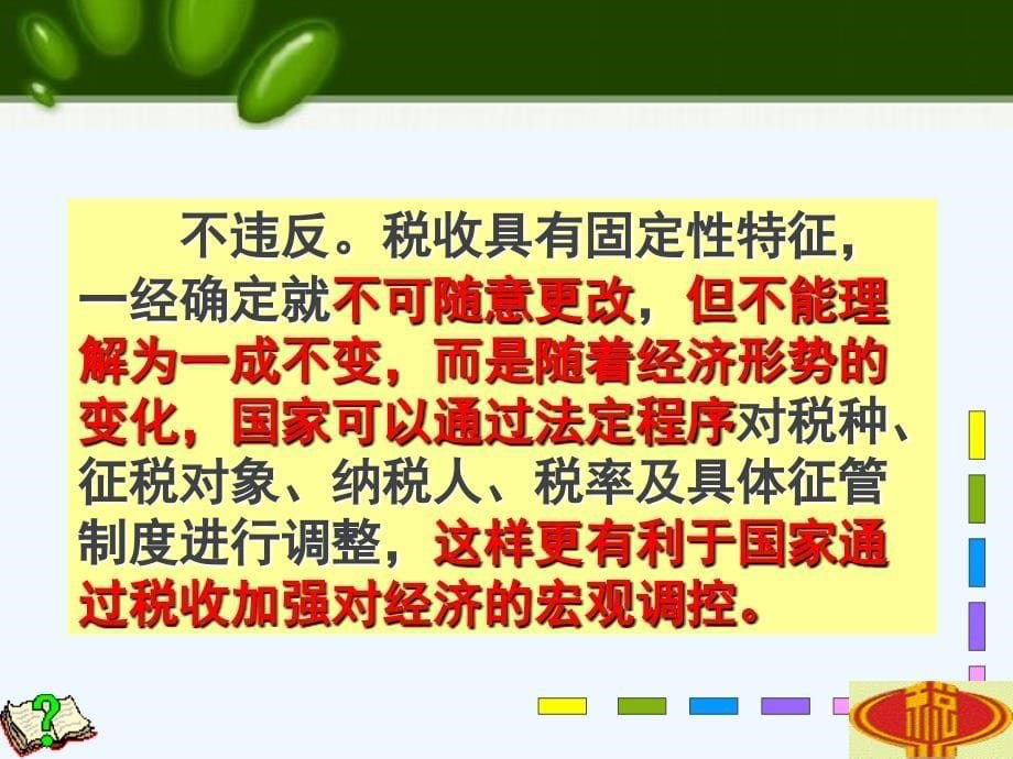 广东省廉江市实验学校高中政治必修一课件：8.2征税与纳税 （共26张PPT）_第5页