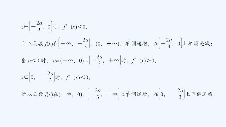 大一轮高考总复习文数（北师大版）课件：第3章 第2节 第01课时 函数的单调性与导数_第5页