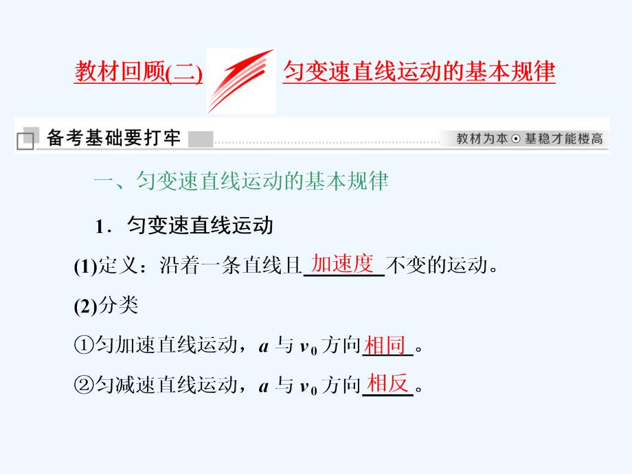 高三物理二轮复习课件：直线运动 教材回顾（二） 匀变速直线运动的基本规律_第1页