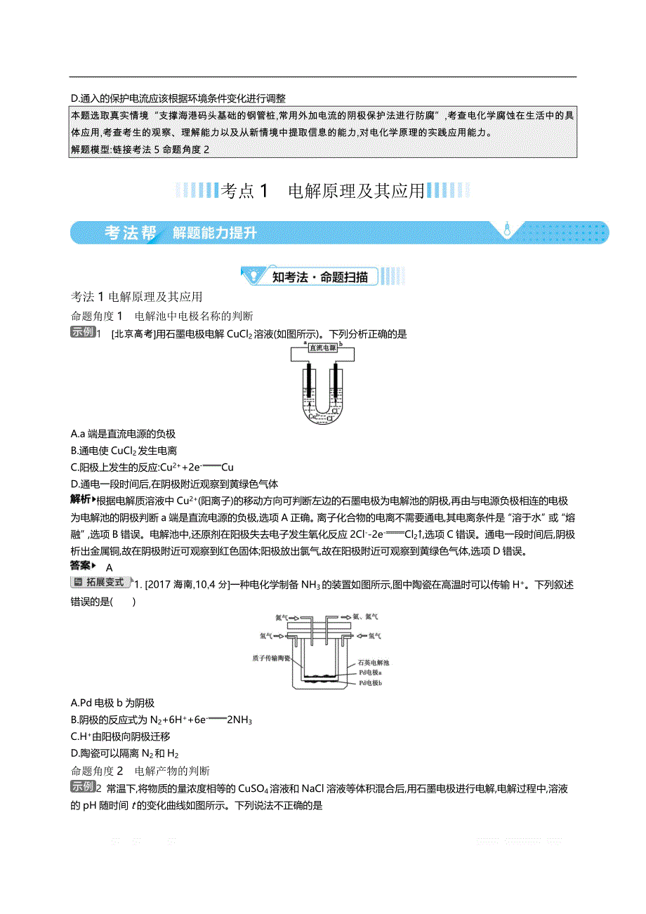 2021届新高考版高考化学一轮复习教师用书：专题十五 电解池　金属的腐蚀与防护_第4页