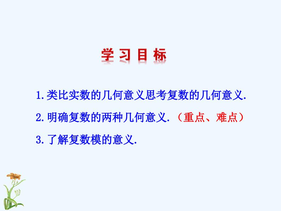 高中数学人教A版选修2-2第三章3.1.2复数的几何意义 【课件】_第4页