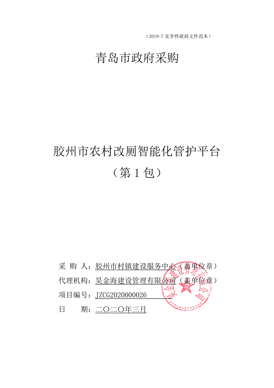 胶州市农村改厕智能化管护平台竞争性磋商文件_第1页