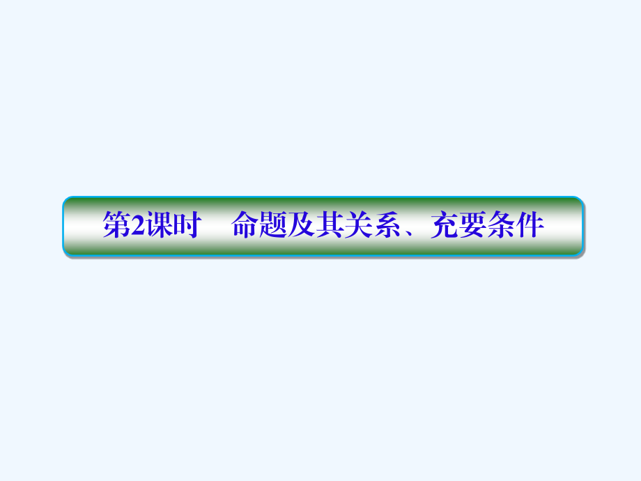 高三新课标版&amp#183;数学（理）总复习课件：第一章　集合与简易逻辑1-2_第1页