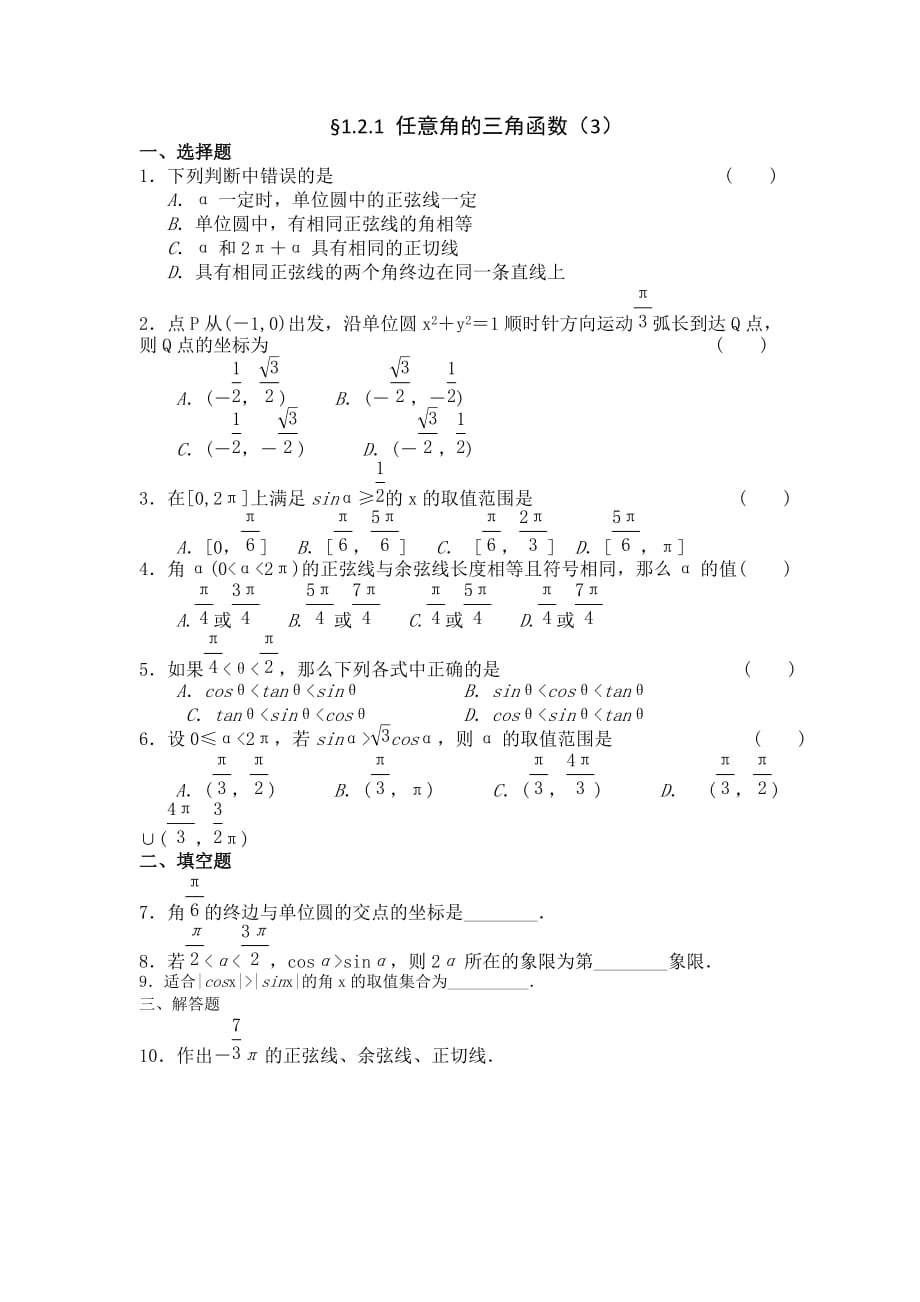 湖北省人教版高一数学必修四课时练习：&amp#167;1.2.1 任意角的三角函数（3）_第1页