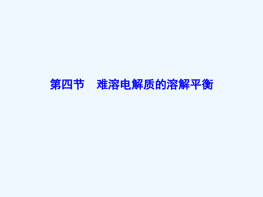 高三新课标化学总复习课件：第八章　水溶液中的离子平衡8-4_第1页