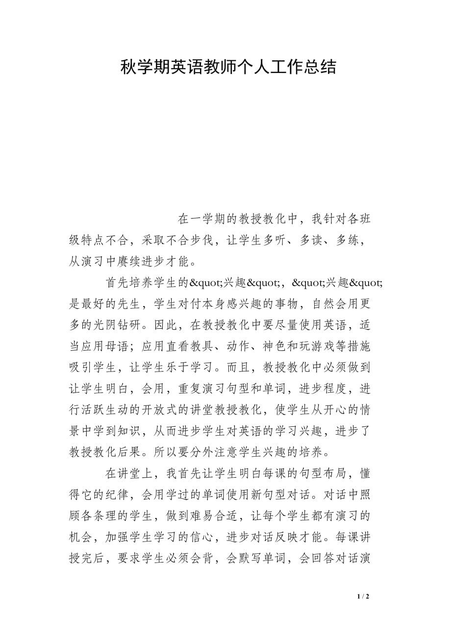 秋学期英语教师个人工作总结_第1页