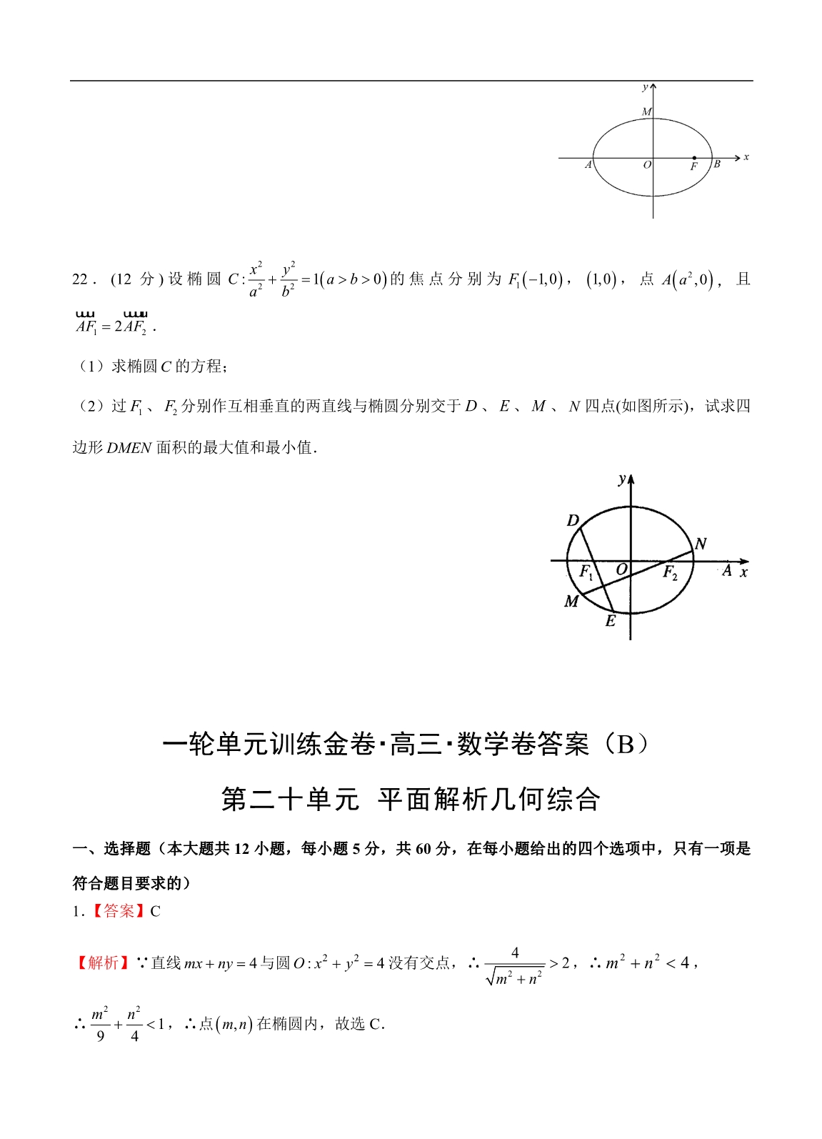 高三理科数学一轮单元卷：第二十单元 平面解析几何综合 B卷_第5页