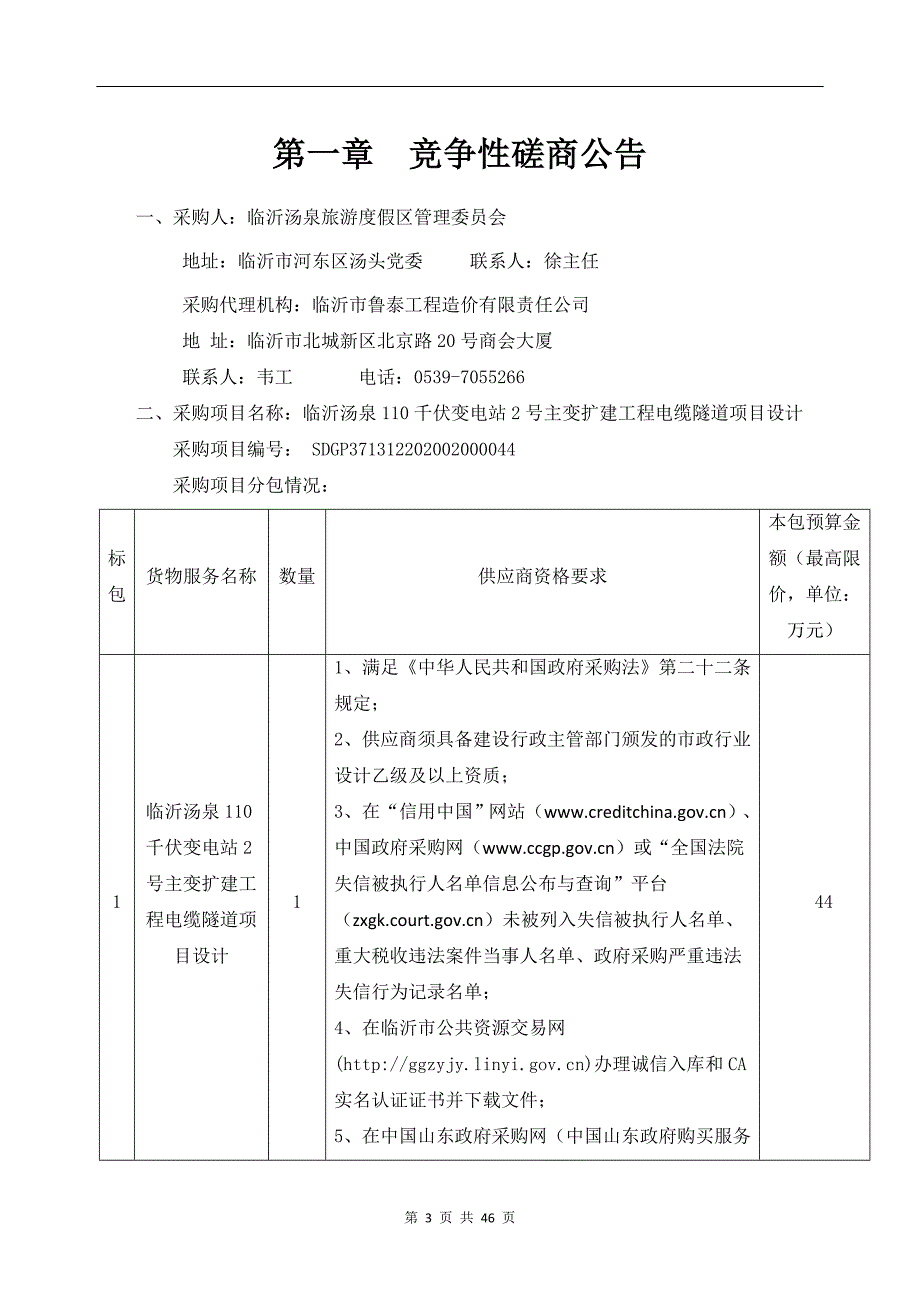 临沂汤泉110千伏变电站2号主变扩建工程电缆隧道项目设计竞争性磋商文件_第3页