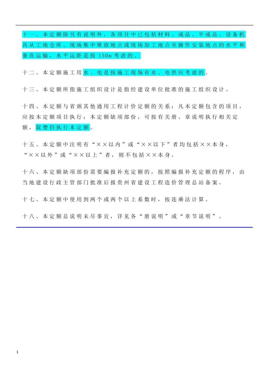 《贵州省市政工程计价定额》2016定额说明及计算规则教学教材_第5页