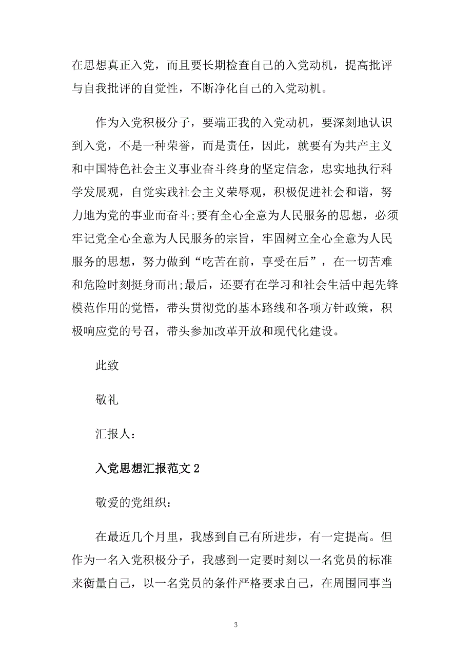 积极分子入党思想汇报范文参考模板.doc_第3页