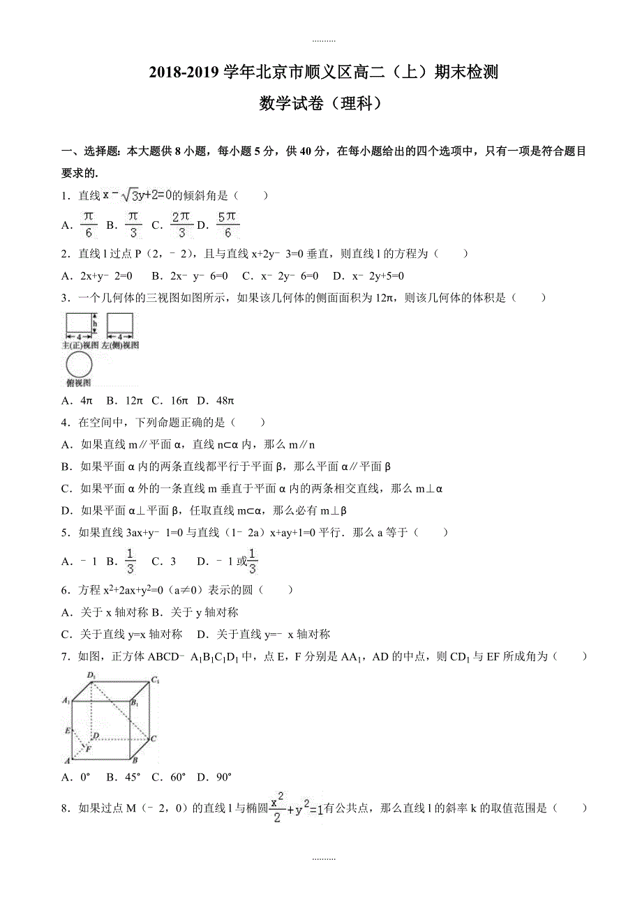 2020年北京市顺义区高二上期末数学检测试卷(理)(含答案)_第1页