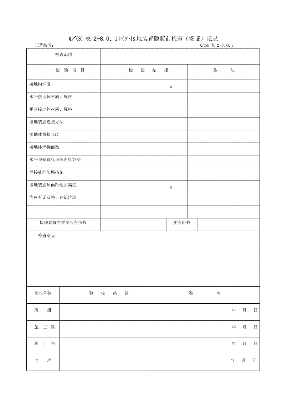 (2012年版)8-全站防雷及接地装置安装工程施工记录及质量验评表_第2页