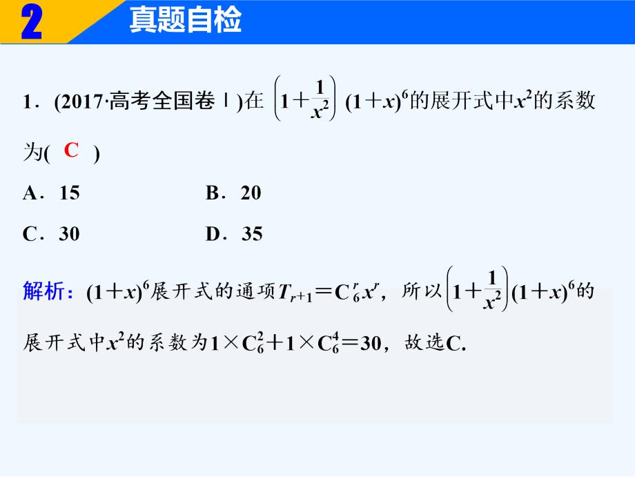 高三数学（理）二轮复习课件：第一部分 专题六 第二讲　排列、组合、二项式定理_第4页