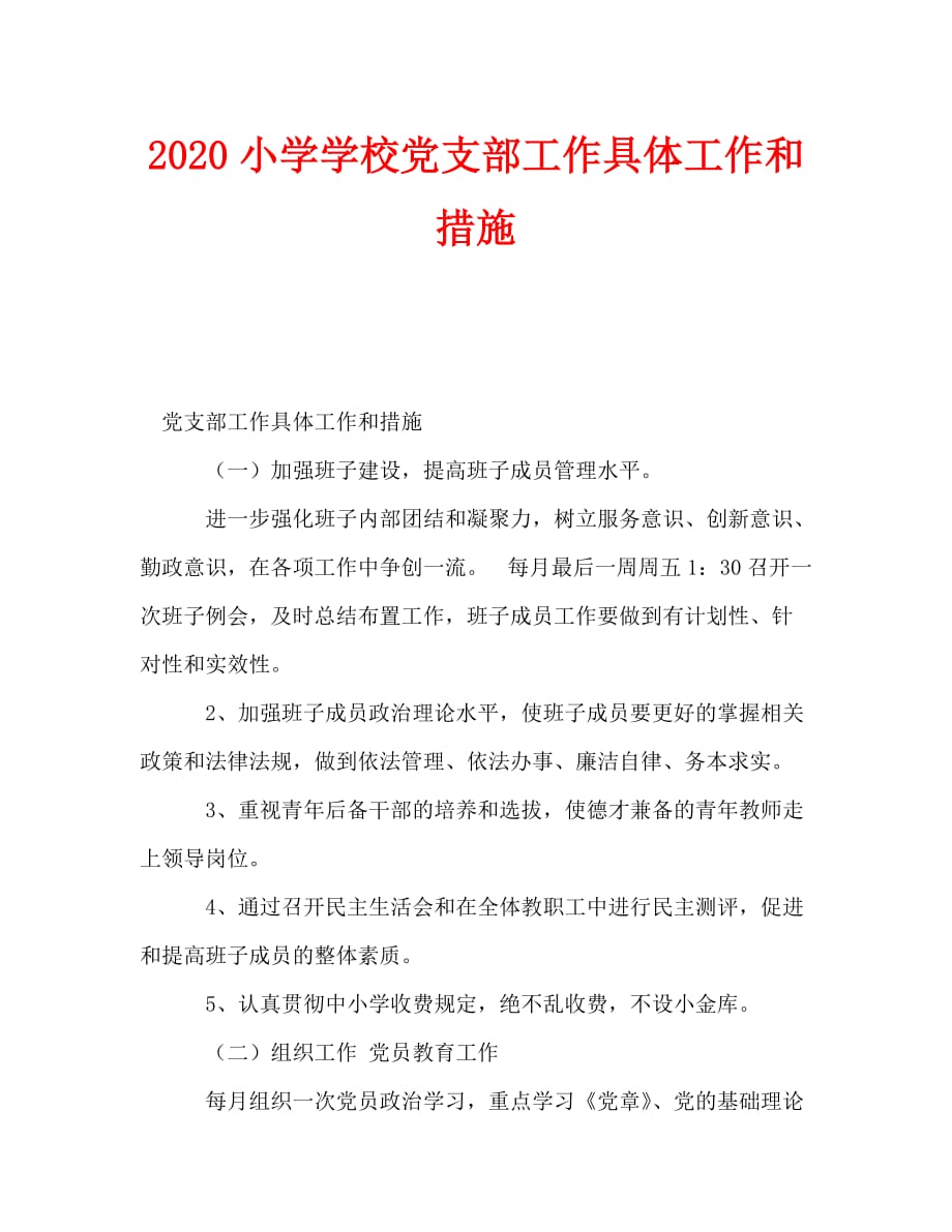 2020小学学校党支部工作具体工作和措施_0_第1页