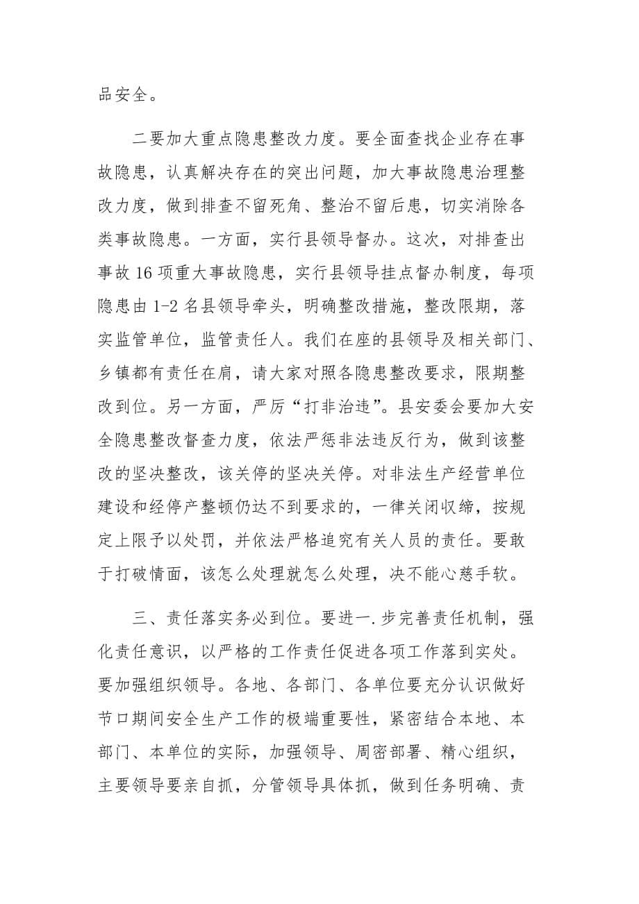 县长在春节前夕安全生产工作会议上的讲话_第5页