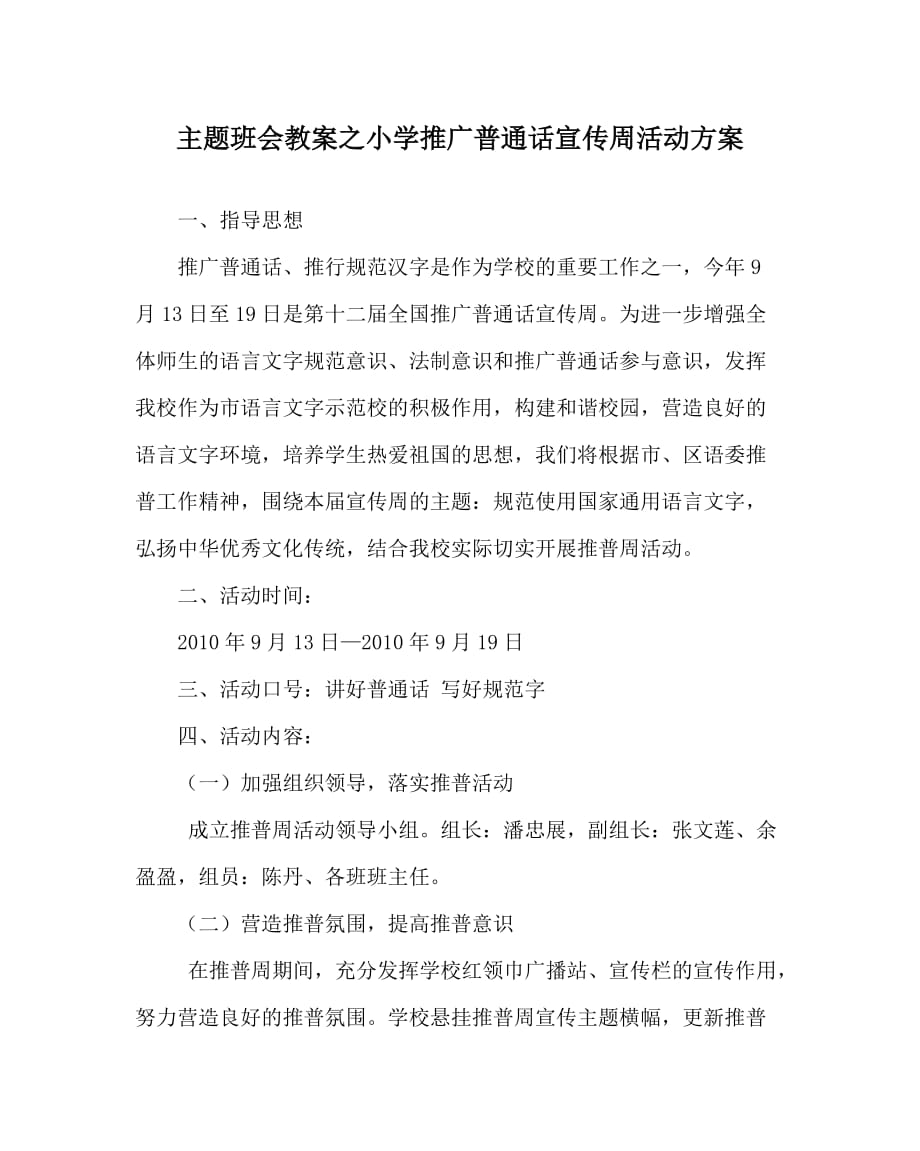 主题班会教案之小学推广普通话宣传周活动方案_第1页