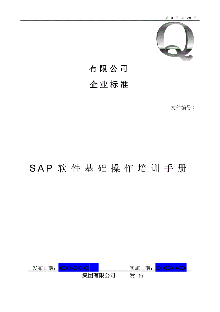 SAP-基础操作-培训手册_第1页