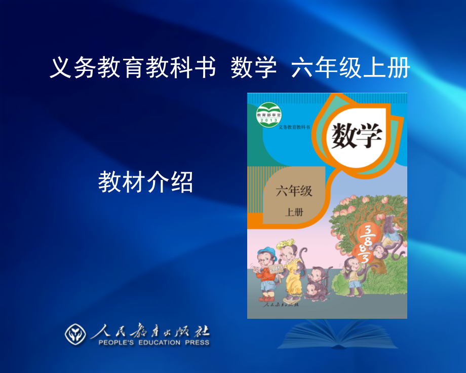 新人教版小学数学六年级上册教材分析ppt课件.ppt_第3页