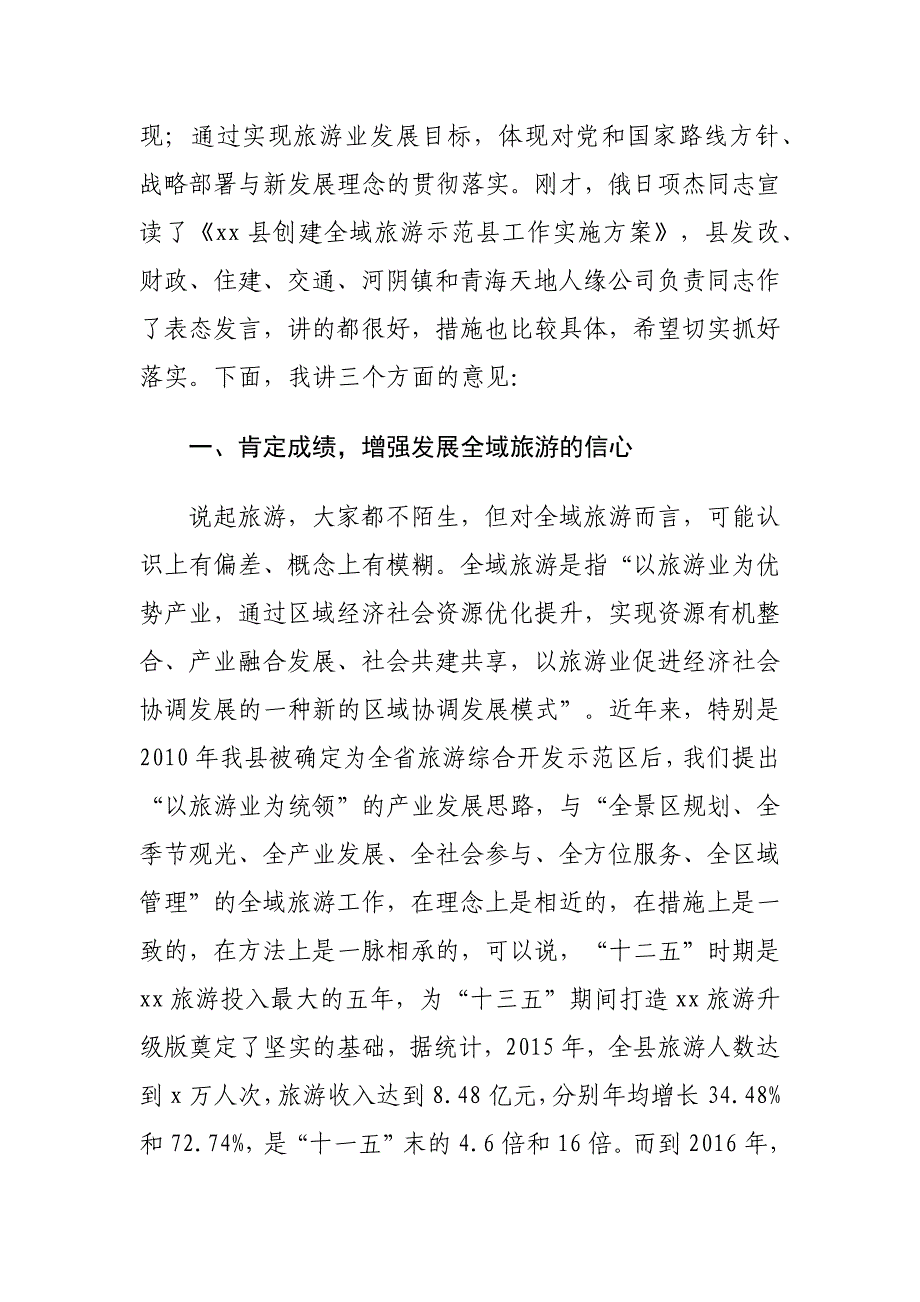 在创建国家全域旅游示范县启动大会上的讲话材料_第2页