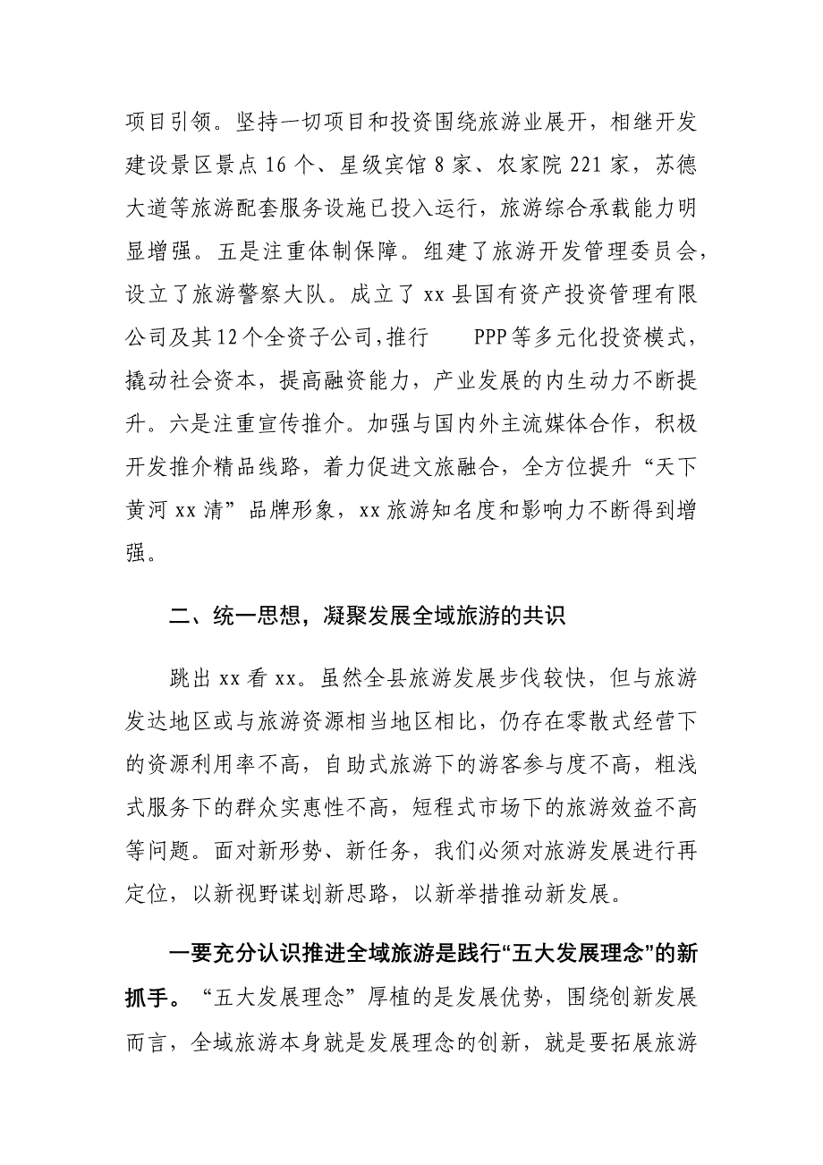 在创建国家全域旅游示范县启动大会上的讲话材料_第4页