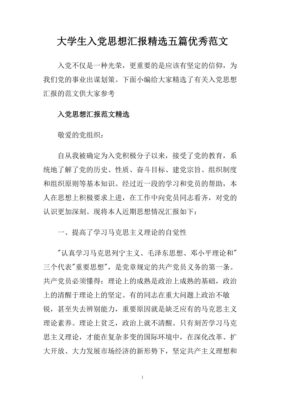 大学生入党思想汇报精选五篇优秀范文.doc_第1页