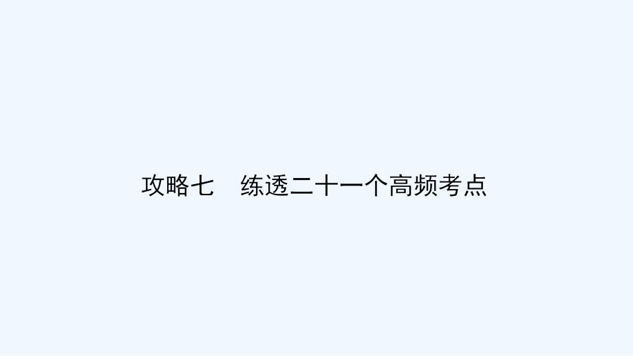 高三数学（理）二轮复习课件：高频考点16_第2页