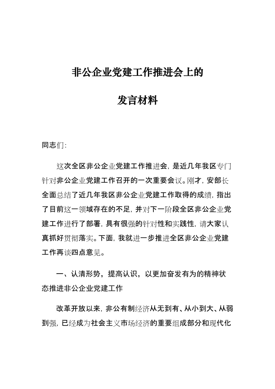 非公企业党建工作推进会上的发言材料_第1页