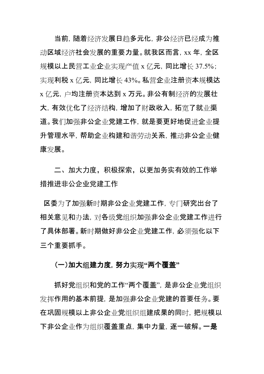 非公企业党建工作推进会上的发言材料_第3页