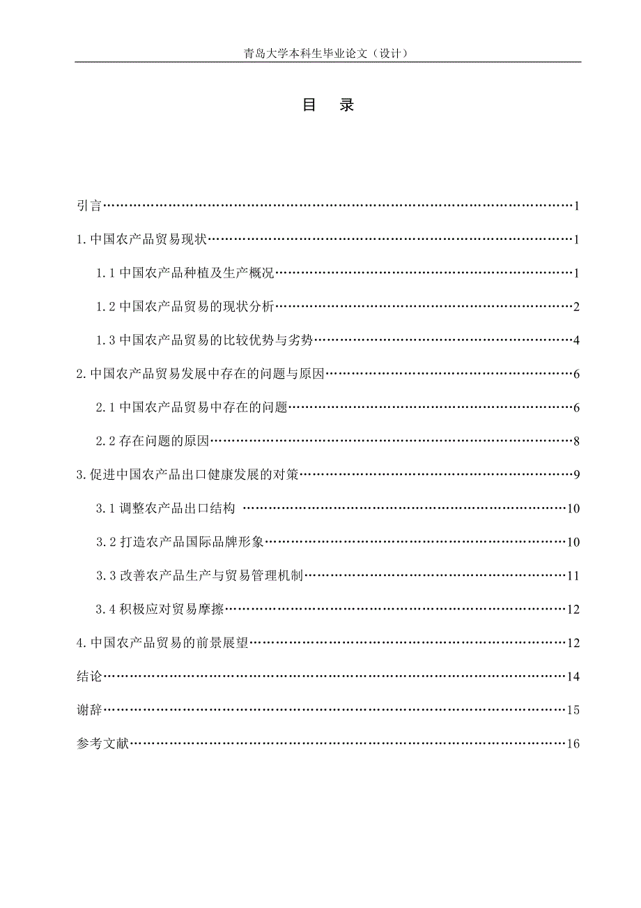 （产品管理）中国农产品贸易状态及前景分析_第2页