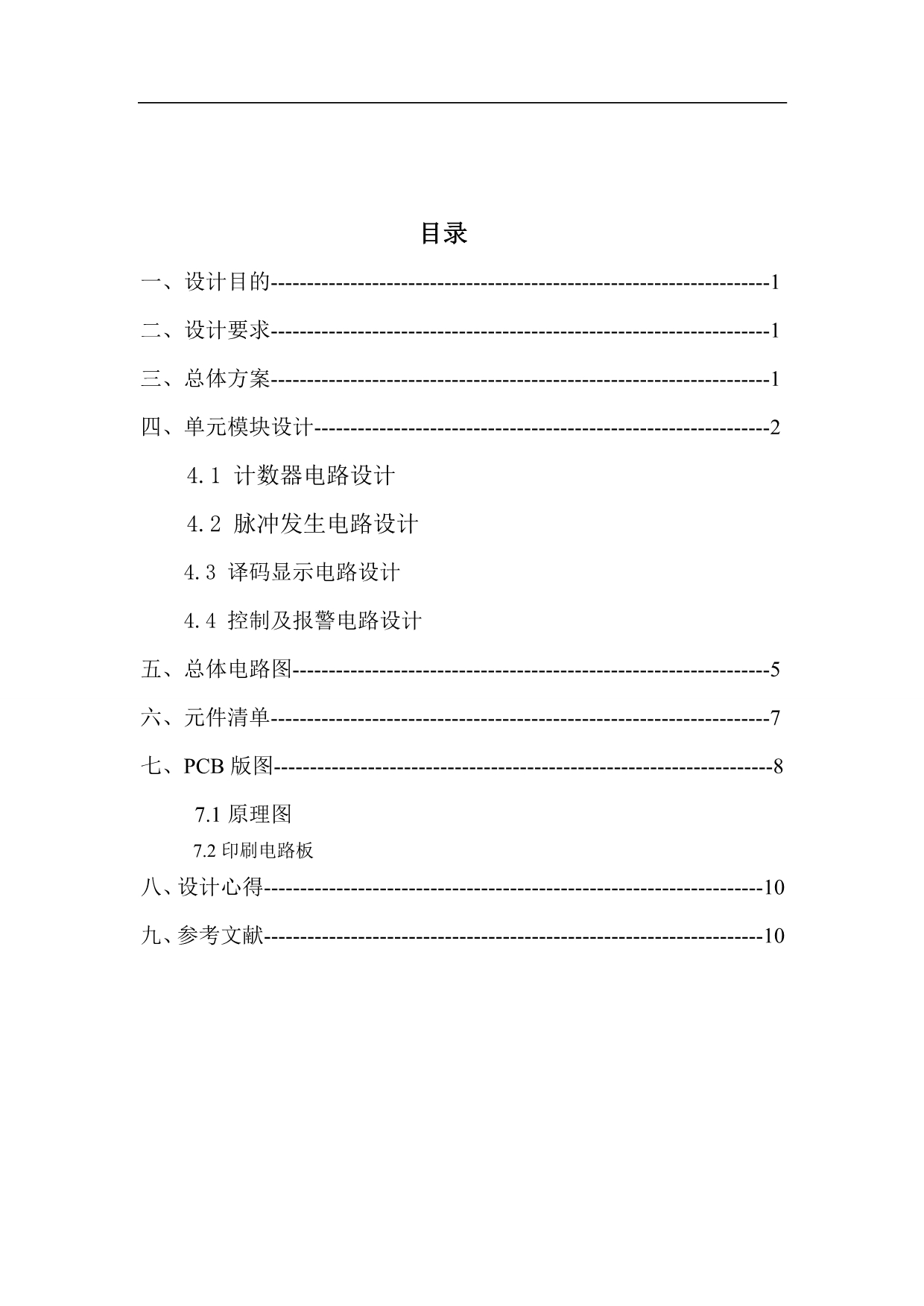 篮球30s倒计时设计报告-电子线路专题设计与制作_第2页