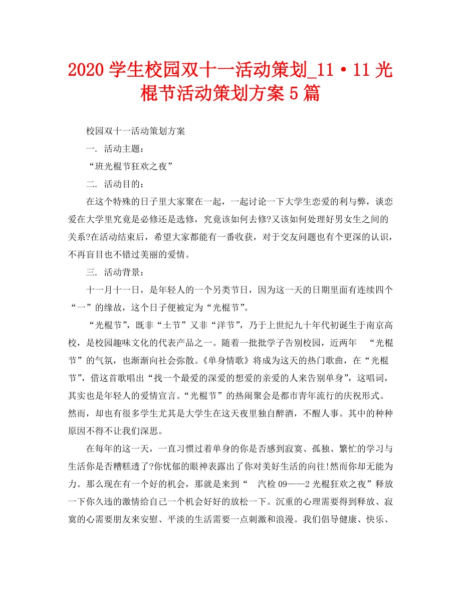 2020学生校园双十一活动策划_11&amp#183;11光棍节活动策划方案5篇_第1页