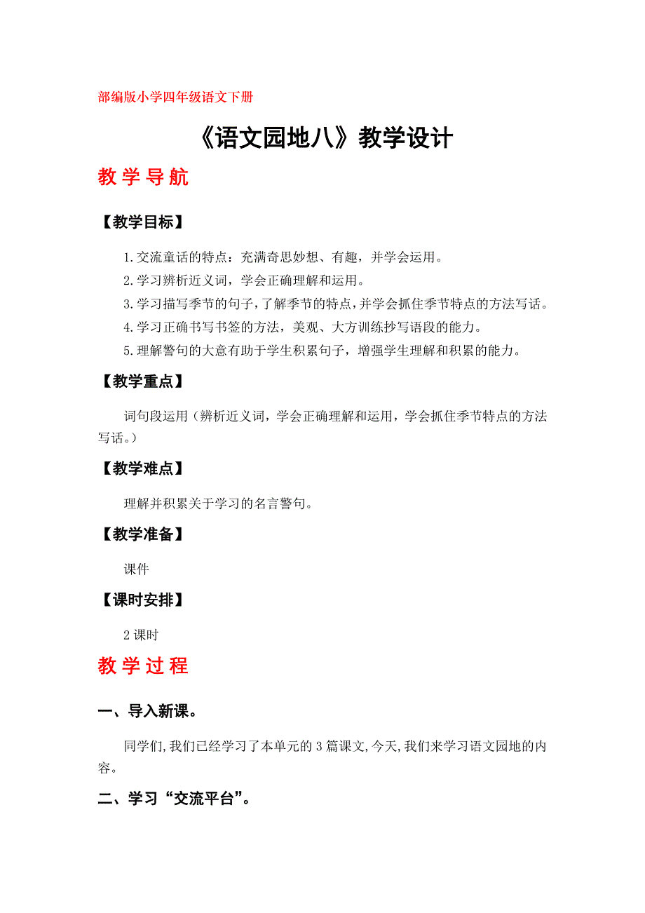 部编版四年级语文下册第八单元《语文园地》教学设计_第1页