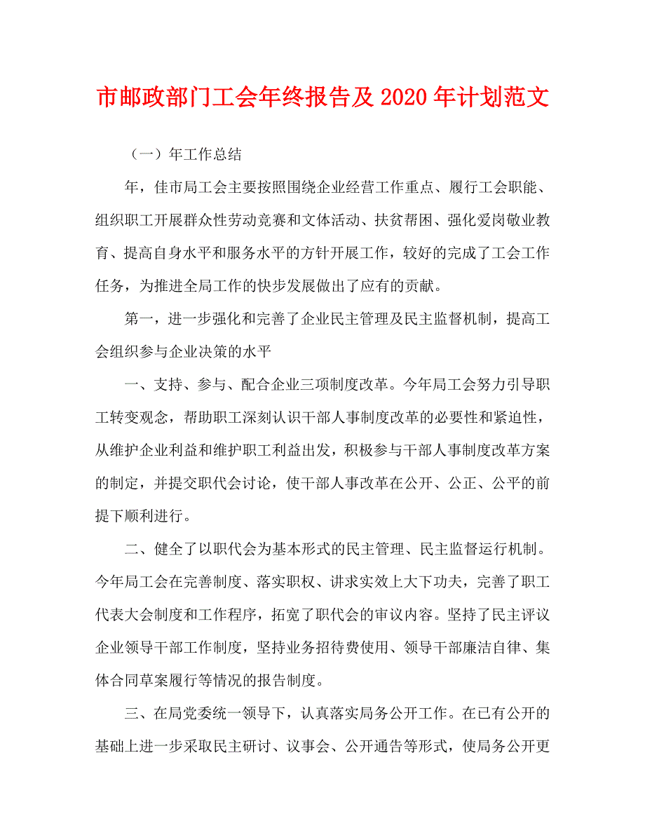 市邮政部门工会年终报告及2020年计划范文_第1页