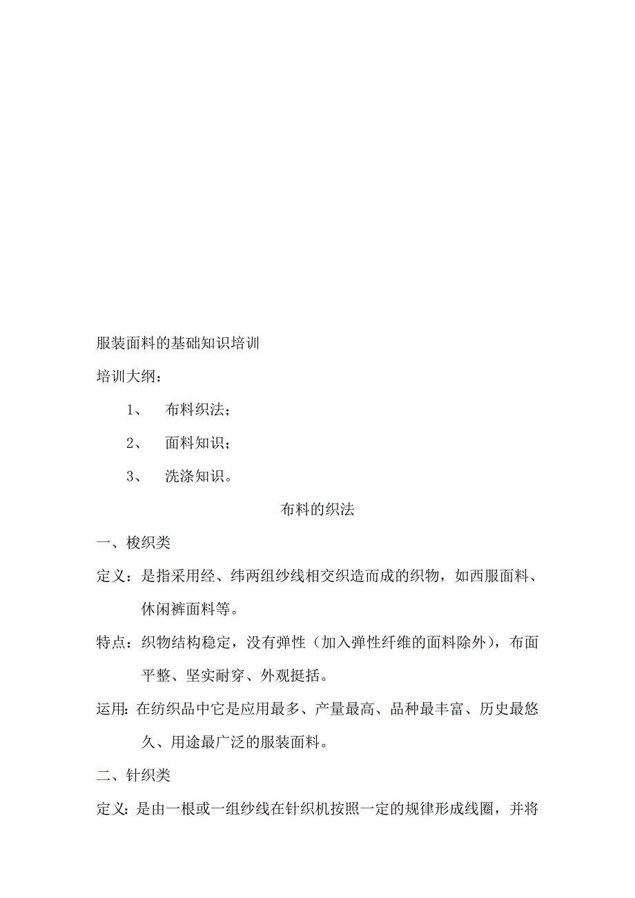 【2019年整理】服装面料基础知识培训_第1页