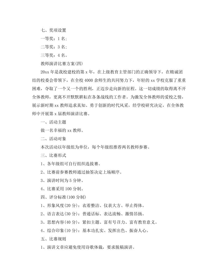 教师演讲比赛方案5篇_第5页