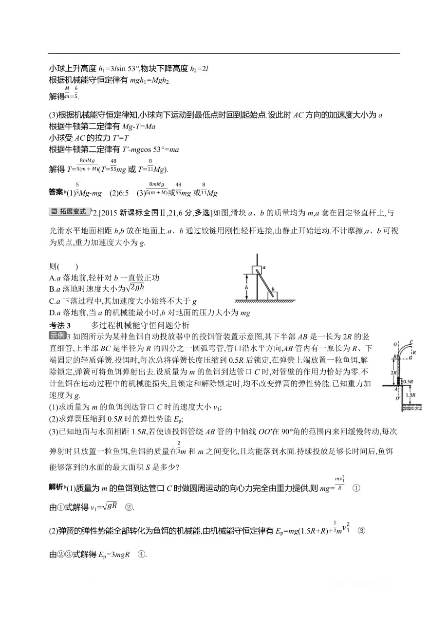 2021届新高考版高考物理一轮复习教师用书：专题六考点3　机械能守恒定律_第3页