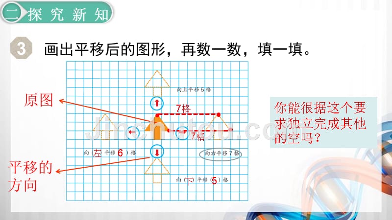 人教版小学四年级数学下册7.2《平移（1）》精品课件_第4页